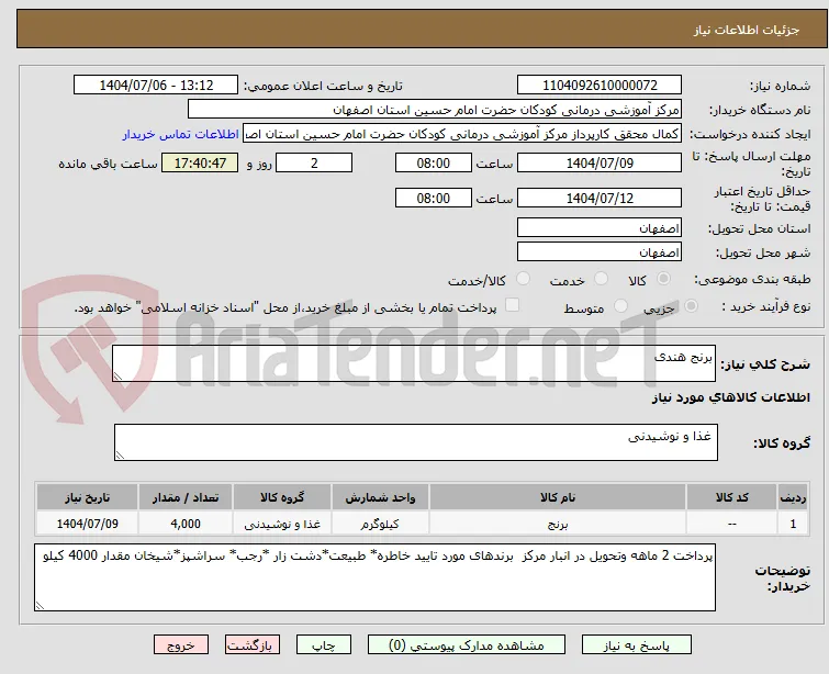 برنج هندی 