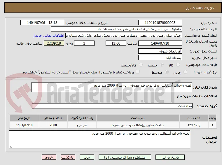 تهیه واجرای آسفالت ریزی بدون قیر مصرفی  به متراژ 2000 متر مربع