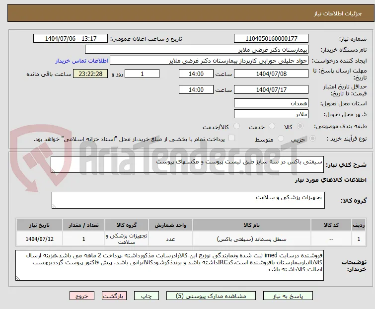 سیفتی باکس در سه سایز طبق لیست پیوست و عکسهای پیوست    