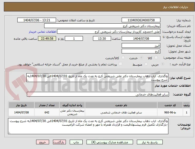 واگذاری  ایاب ذهاب بیمارستان دکتر علی شریعتی کرج به مدت یک ماه از تاریخ 1404/07/01الی 1404/07/30به شرح پیوست 