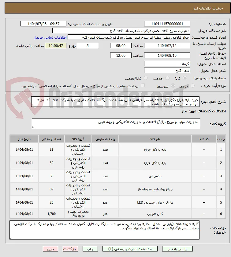 خرید پایه چراغ دکوراتیو به همراه سر چراغی طبق مشخصات برگ استعلام . اولویت با شرکت های که نمونه انها در بخش سرخ قلعه میباشد .