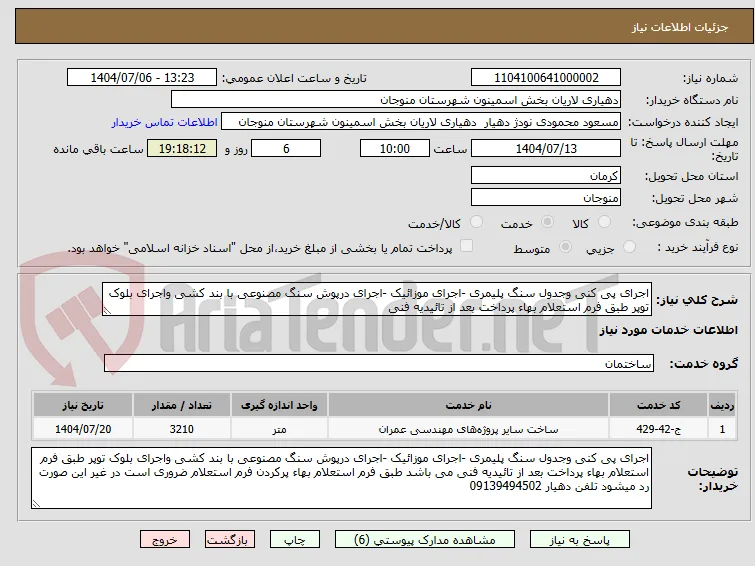 اجرای پی کنی وجدول سنگ پلیمری -اجرای موزائیک -اجرای درپوش سنگ مصنوعی با بند کشی واجرای بلوک توپر طبق فرم استعلام بهاء پرداخت بعد از تائیدیه فنی