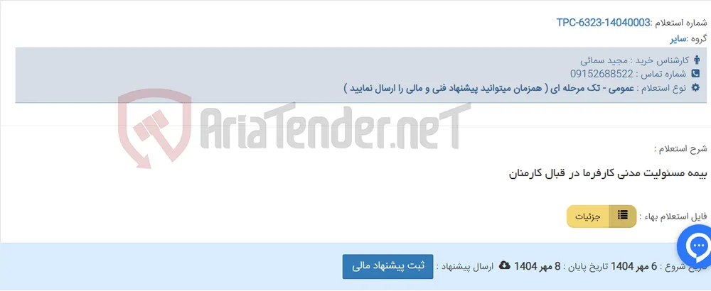 بیمه مسئولیت مدنی کارفرما در قبال کارمنان