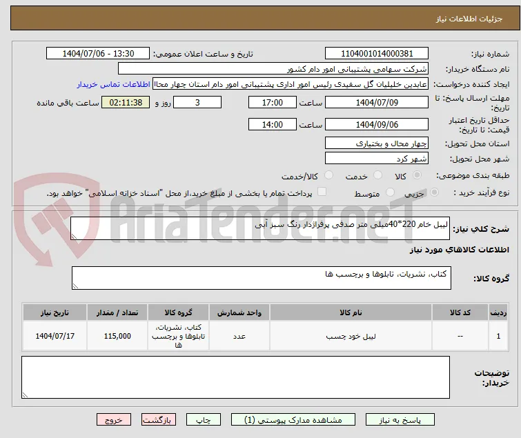 لیبل خام 220*40میلی متر صدفی پرفراژدار رنگ سبز آبی