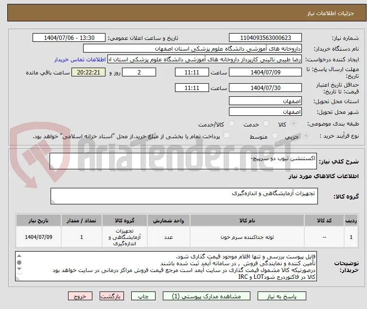 اکستنشن تیوب دو سرپیچ- 
