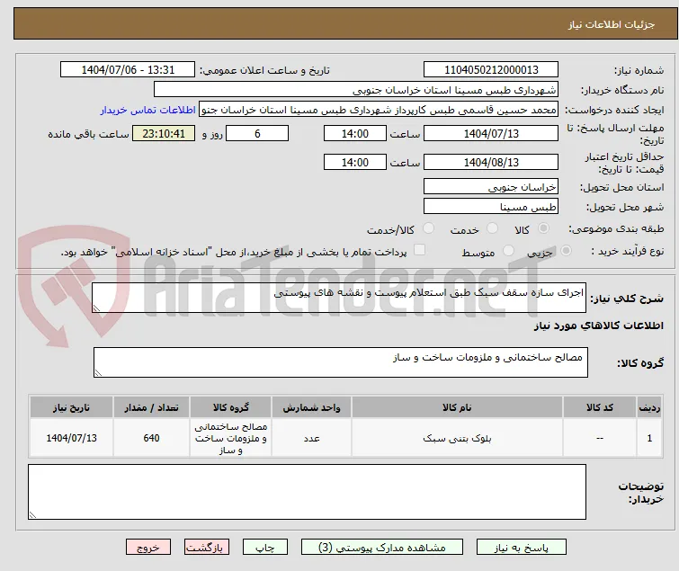 اجرای سازه سقف سبک طبق استعلام پیوست و نقشه های پیوستی 