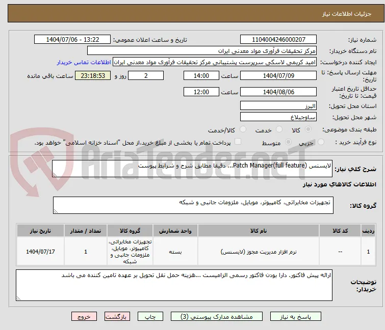 لایسنس Patch Manager(full feature)... دقیقا مطابق شرح و شرایط پیوست