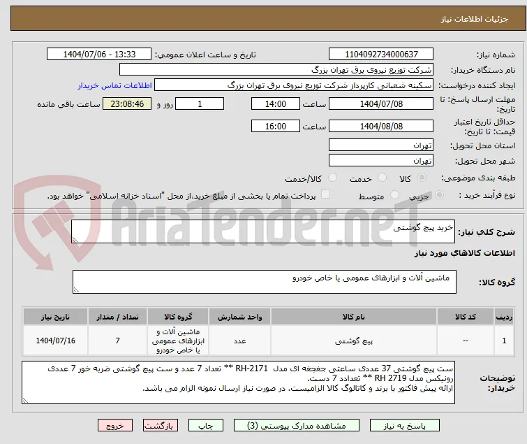خرید پیچ گوشتی