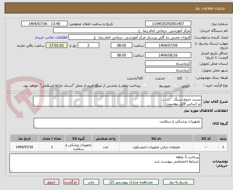 بست خروج سنگ   ........
بر اساس فایل پیوست 