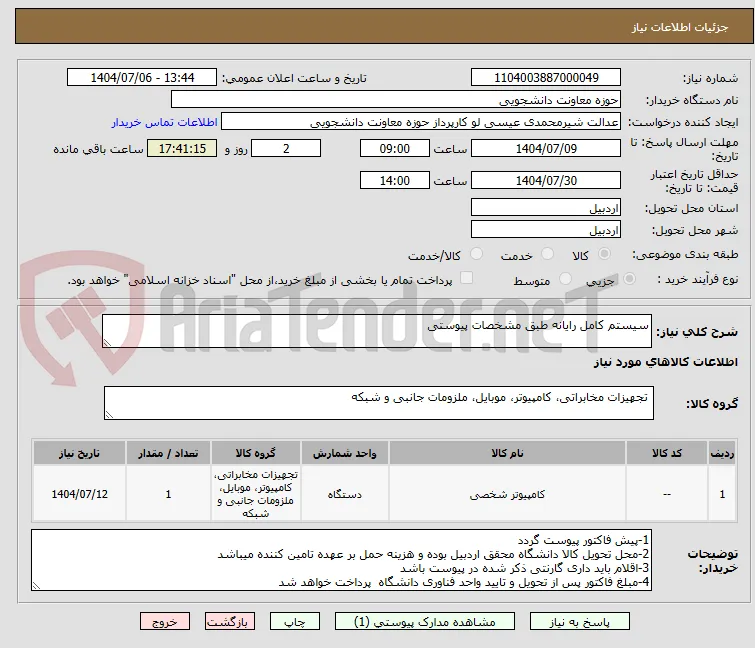 سیستم کامل رایانه طبق مشخصات پیوستی