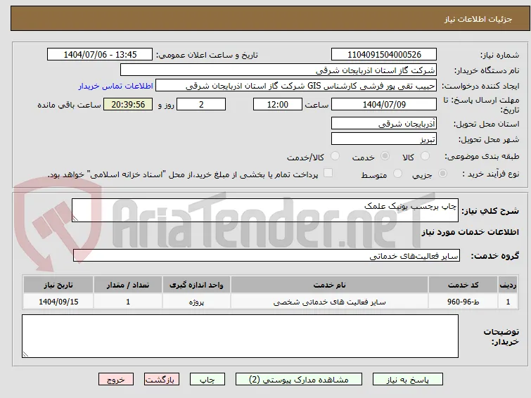 چاپ برچسب یونیک علمک 