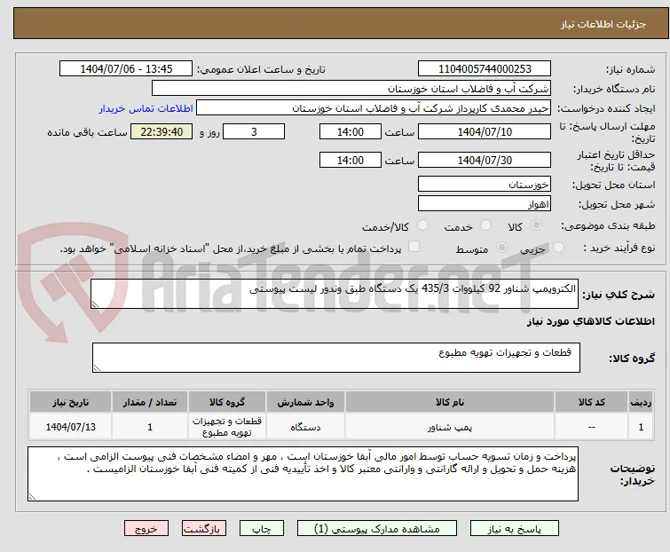 الکتروپمپ شناور 92 کیلووات 435/3 یک دستگاه طبق وندور لیست پیوستی 