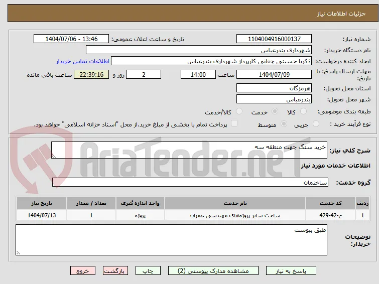 خرید سنگ جهت منطقه سه