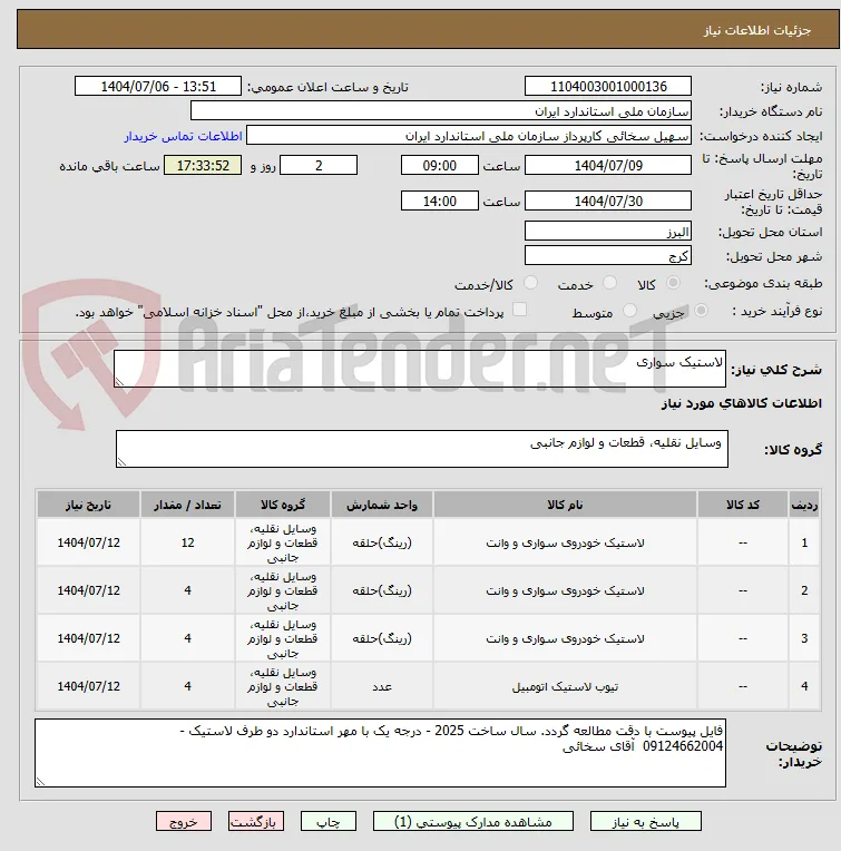 لاستیک سواری