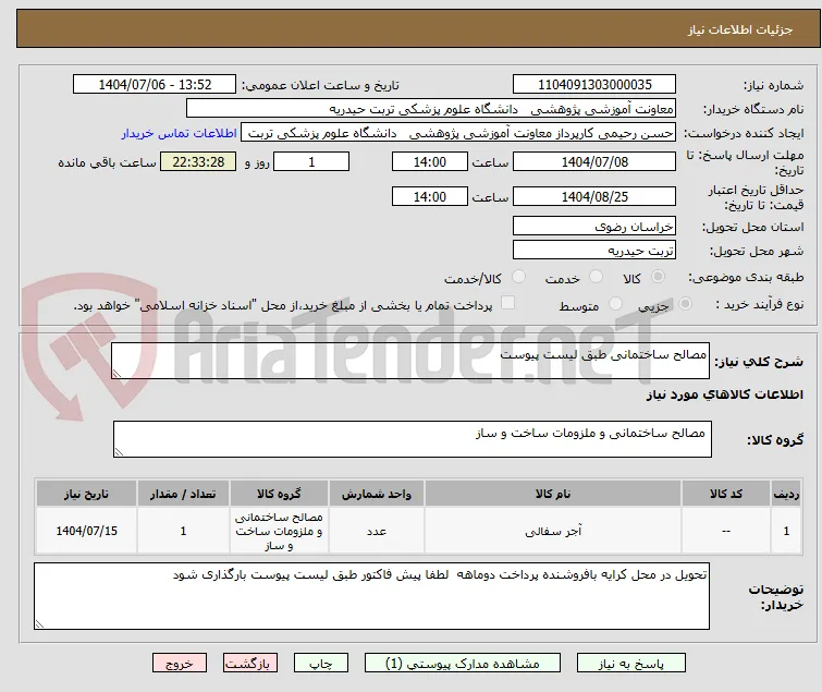 مصالح ساختمانی طبق لیست پیوست