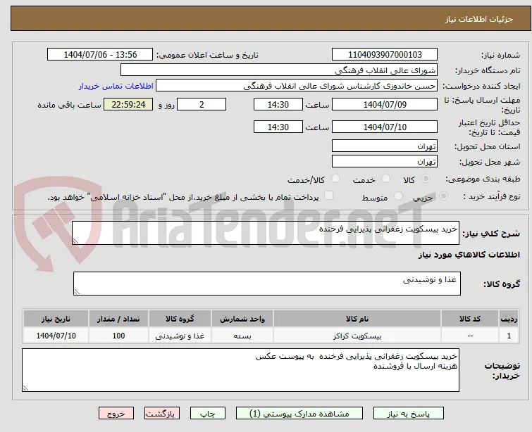 خرید بیسکویت زغفرانی پذیرایی فرخنده