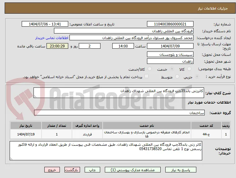 کاترزنی باند35چپ فرودگاه بین المللی شهدای زاهدان