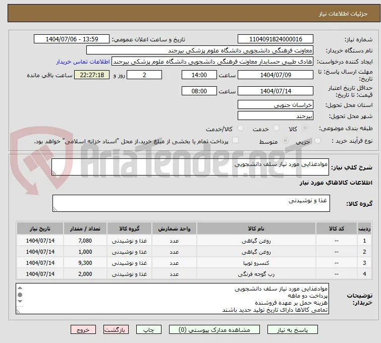 موادغذایی مورد نیاز سلف دانشجویی