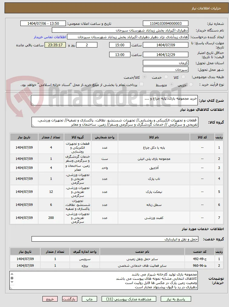 خرید مجموعه بازی، پایه چراغ و ....