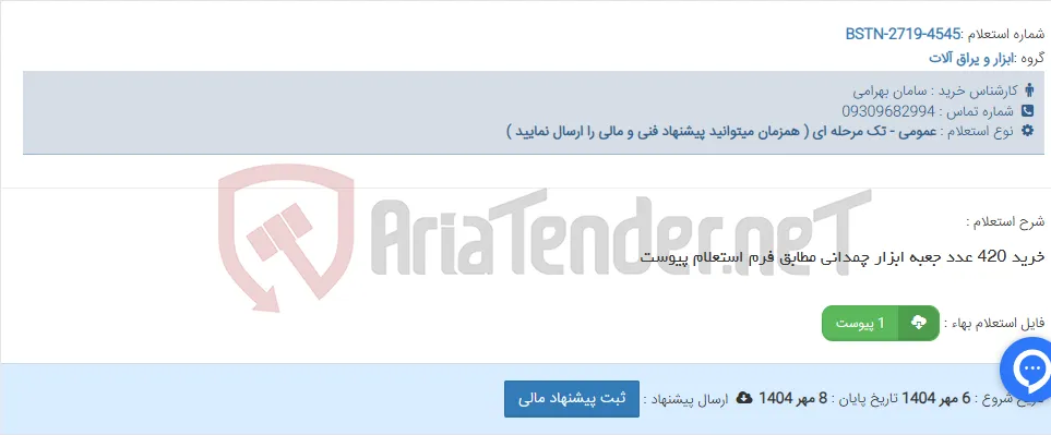 خرید 420 عدد جعبه ابزار چمدانی مطابق فرم استعلام پیوست