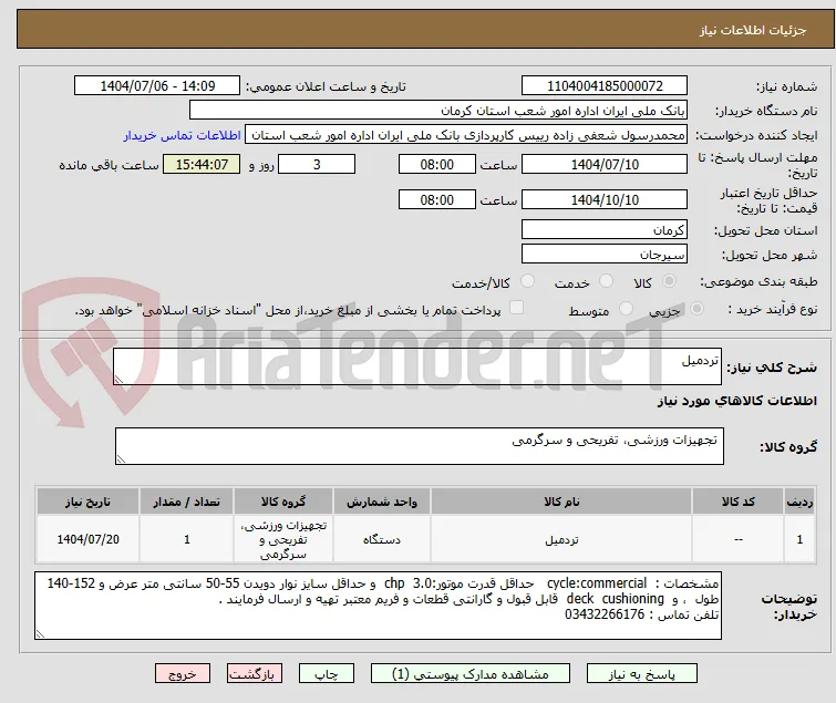 تردمیل