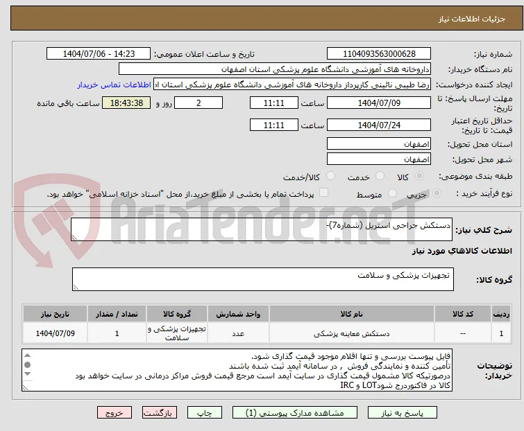 دستکش جراحی استریل (شماره7)-
