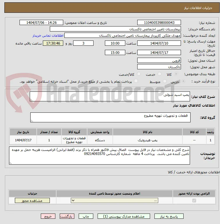 پمپ اسید شوئی