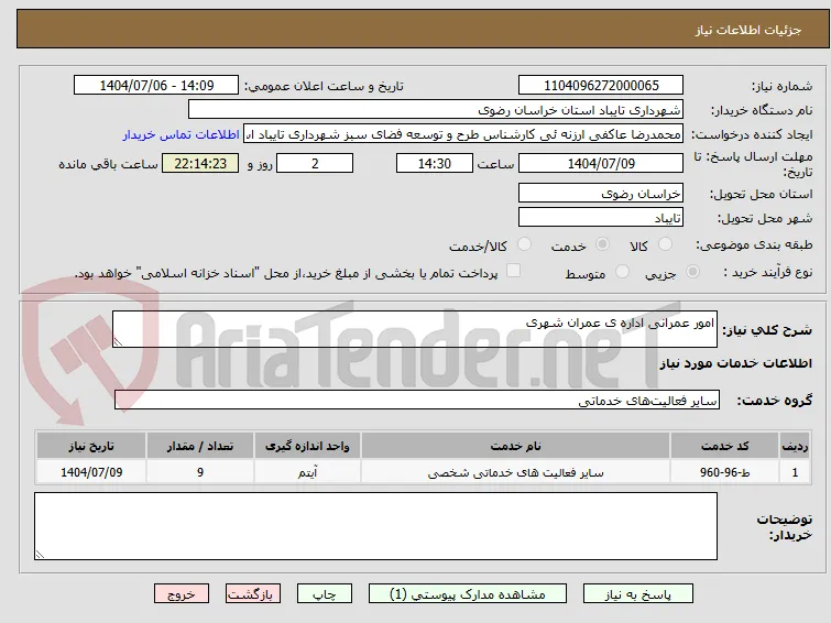 امور عمرانی اداره ی عمران شهری