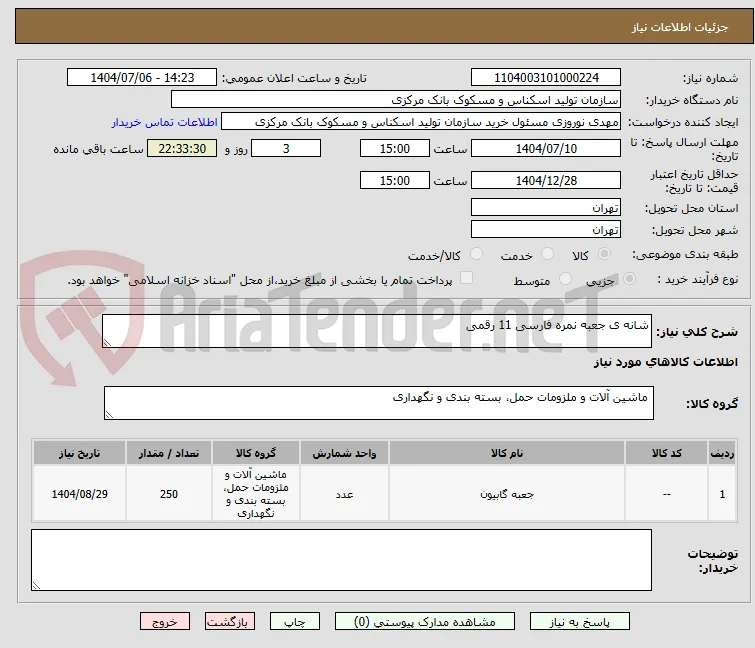 شانه ی جعبه نمره فارسی 11 رقمی