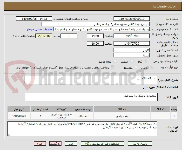 دستگاه یاگ لیزر 