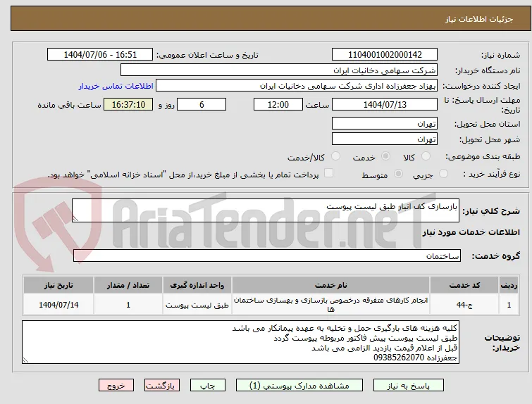 بازسازی کف انبار طبق لیست پیوست