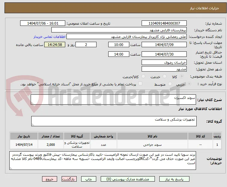 سوند اکسیژن