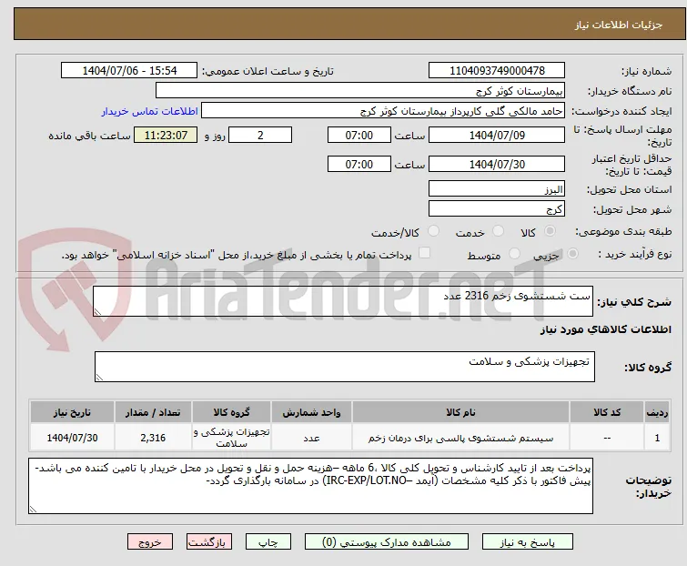 ست شستشوی زخم 2316 عدد