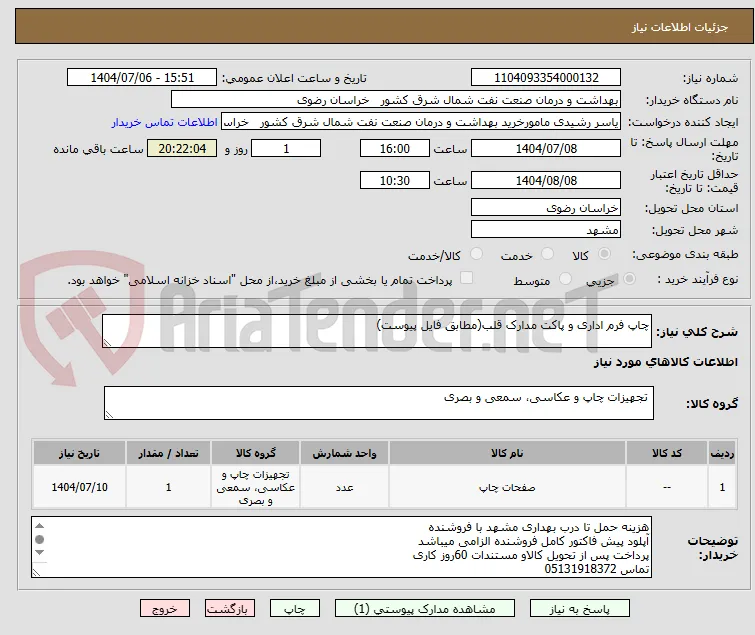 چاپ فرم اداری و پاکت مدارک قلب(مطابق فایل پیوست)