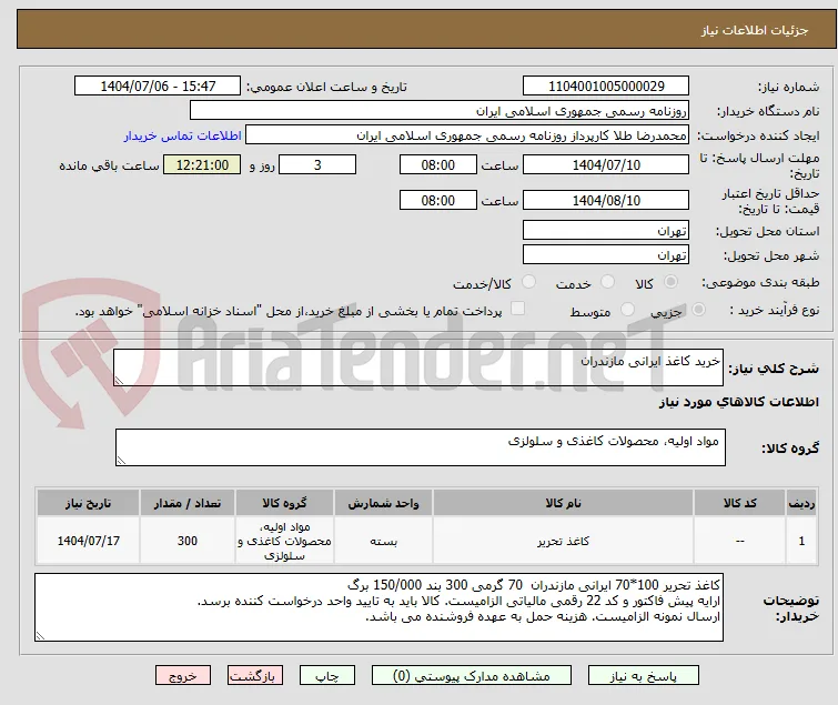 خرید کاغذ ایرانی مازندران
