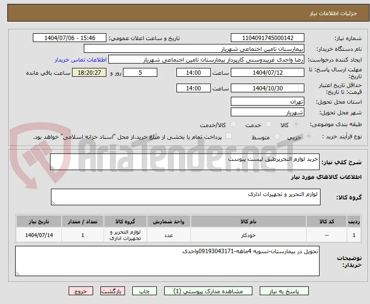 خرید لوازم التحریرطبق لیست پیوست