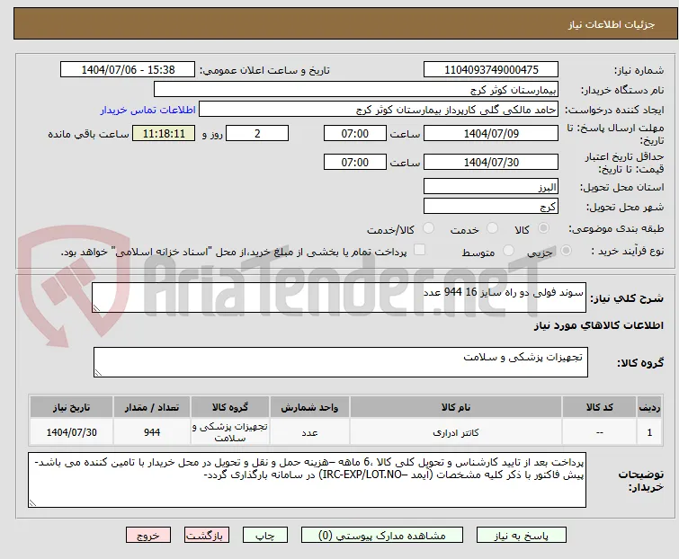 سوند فولی دو راه سایز 16 944 عدد