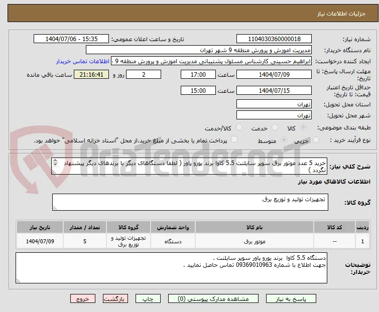 خرید 5 عدد موتور برق سوپر سایلنت 5.5 کاوا برند یورو پاور ( لطفا دستگاهای دیگر با برندهای دیگر پیشنهاد نگردد ) 
دستگاه مورد نظر طبق برند درخواستی 
