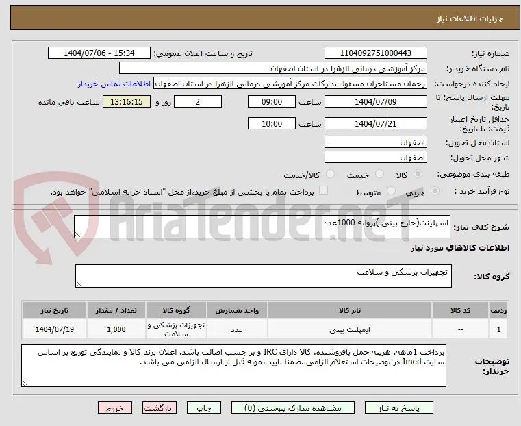 اسپلینت(خارج بینی )پروانه 1000عدد