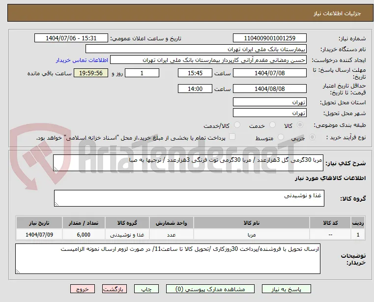 مربا 30گرمی گل 3هزارعدد / مربا 30گرمی توت فرنگی 3هزارعدد / ترجیها به صبا