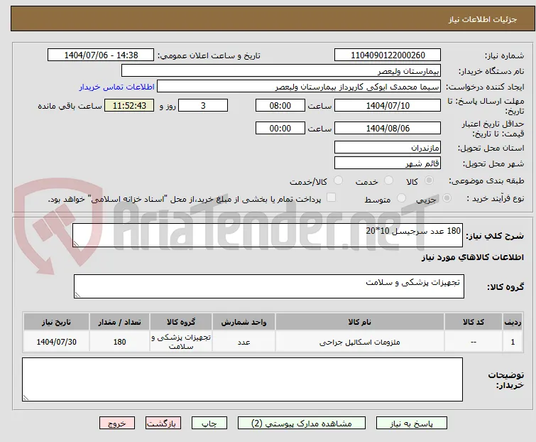 180 عدد سرجیسل 10*20