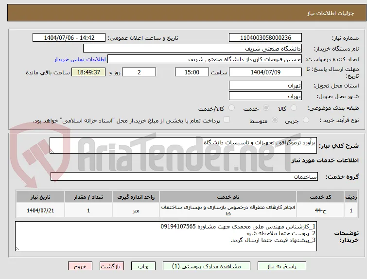 برآورد ترموگرافی تجهیزات و تاسیسات دانشگاه 