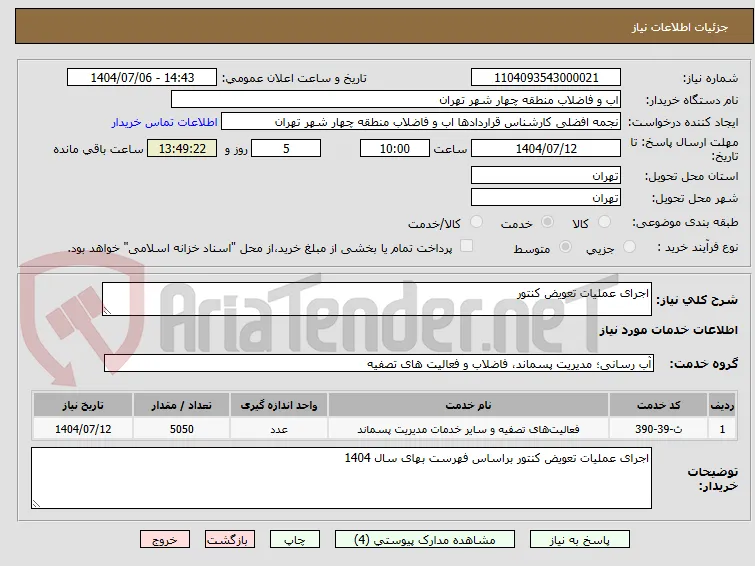 اجرای عملیات تعویض کنتور