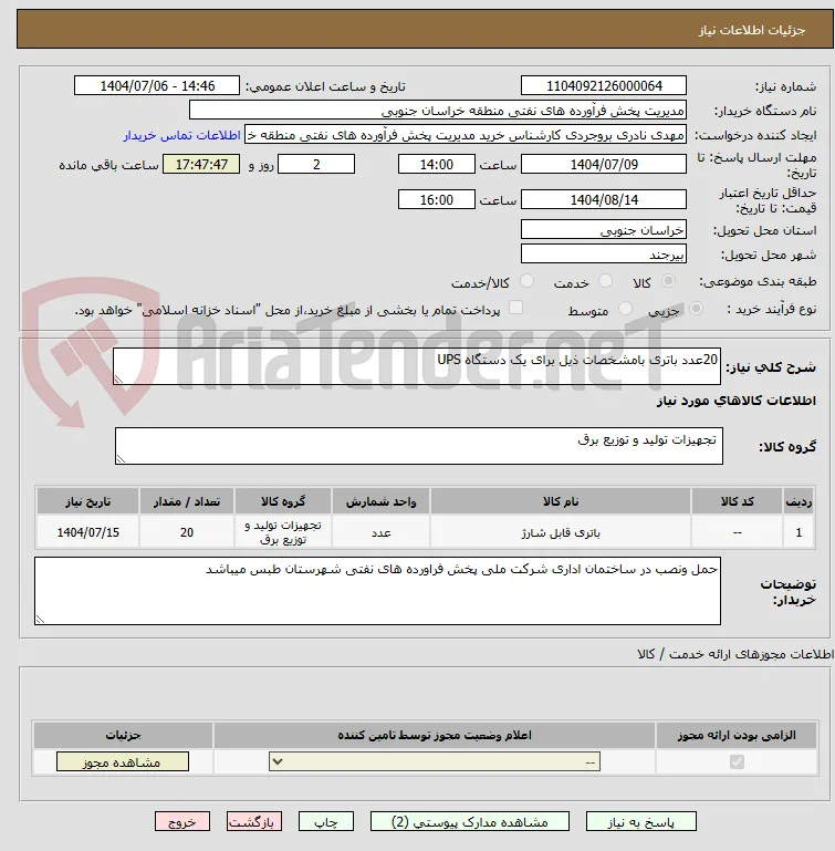 20عدد باتری بامشخصات ذیل برای یک دستگاه UPS  