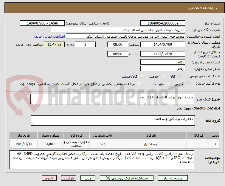 کیسه ادرار بزرگسال تعداد 3000 عدد