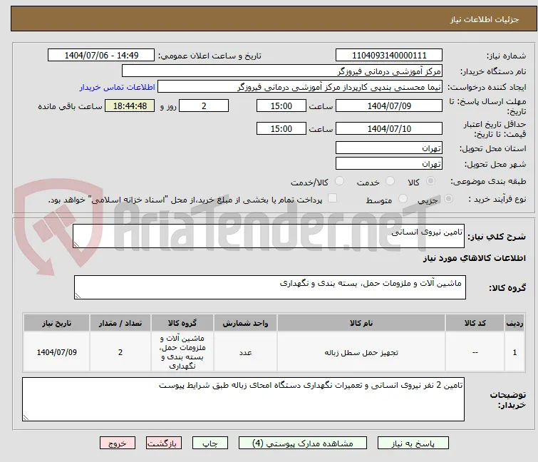 تامین نیروی انسانی