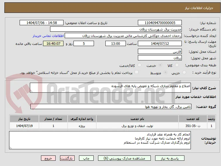اصلاح و مقاوم سازی شبکه و تعویض پایه های فرسوده