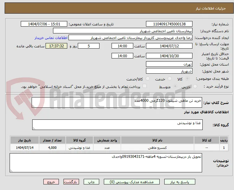 خرید تن ماهی شیلتون 120گرمی 4000عدد