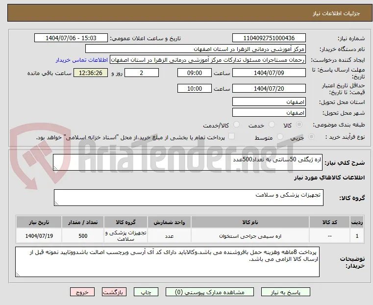 اره ژیگلی 50سانتی به تعداد500عدد