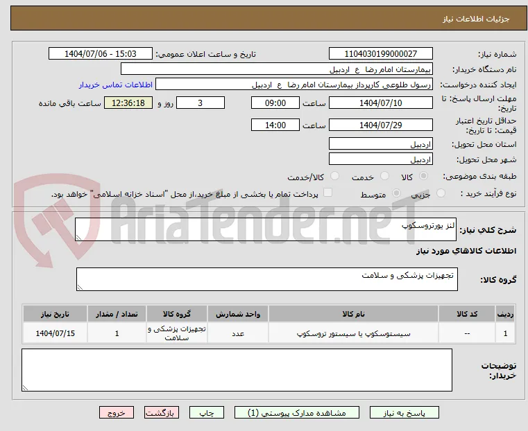 لنز یورتروسکوپ 